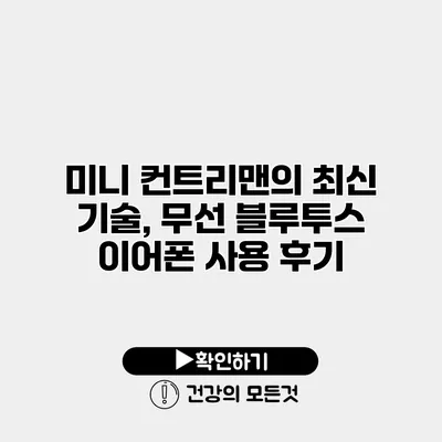 미니 컨트리맨의 최신 기술, 무선 블루투스 이어폰 사용 후기