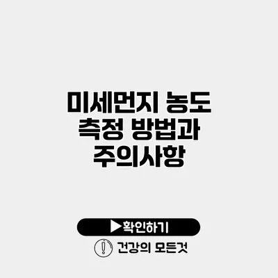 미세먼지 농도 측정 방법과 주의사항