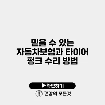 믿을 수 있는 자동차보험과 타이어 펑크 수리 방법
