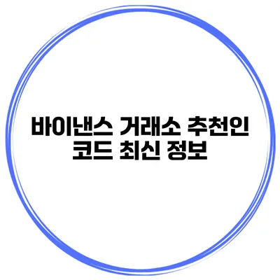 바이낸스 거래소 추천인 코드 최신 정보