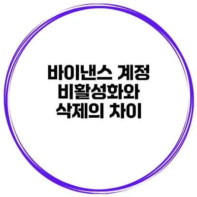 바이낸스 계정 비활성화와 삭제의 차이