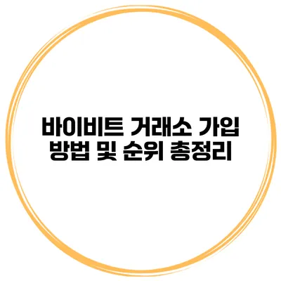바이비트 거래소 가입 방법 및 순위 총정리
