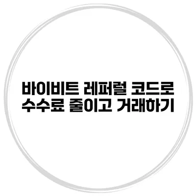 바이비트 레퍼럴 코드로 수수료 줄이고 거래하기