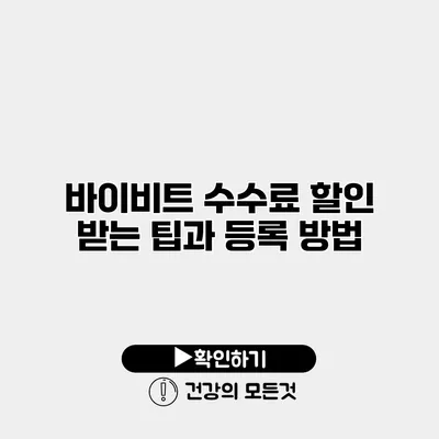 바이비트 수수료 할인 받는 팁과 등록 방법