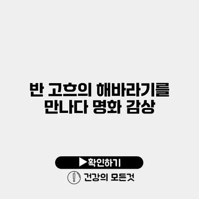 반 고흐의 해바라기를 만나다 명화 감상
