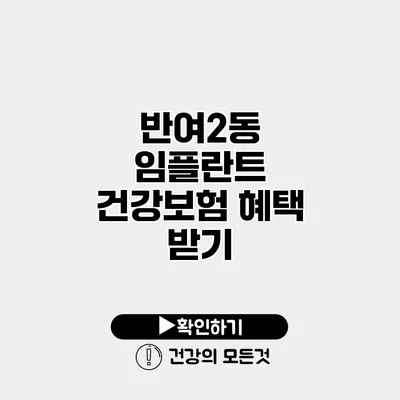 반여2동 임플란트 건강보험 혜택 받기