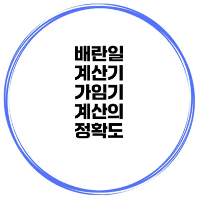 배란일 계산기 가임기 계산의 정확도