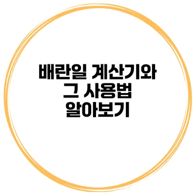배란일 계산기와 그 사용법 알아보기