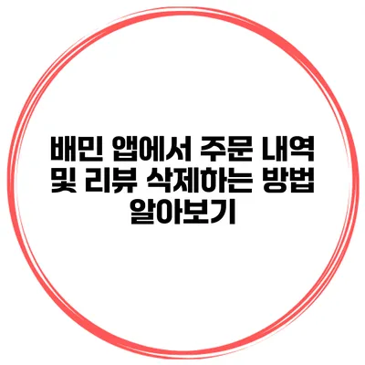 배민 앱에서 주문 내역 및 리뷰 삭제하는 방법 알아보기