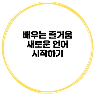 배우는 즐거움 새로운 언어 시작하기