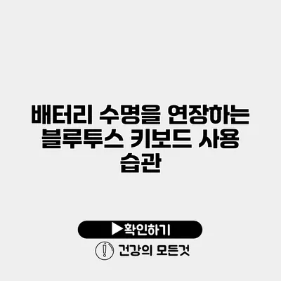 배터리 수명을 연장하는 블루투스 키보드 사용 습관