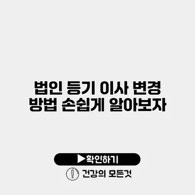 법인 등기 이사 변경 방법 손쉽게 알아보자