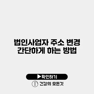 법인사업자 주소 변경 간단하게 하는 방법