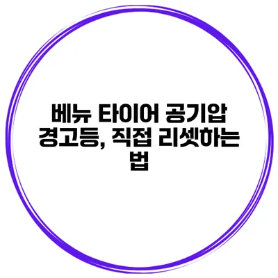 베뉴 타이어 공기압 경고등, 직접 리셋하는 법