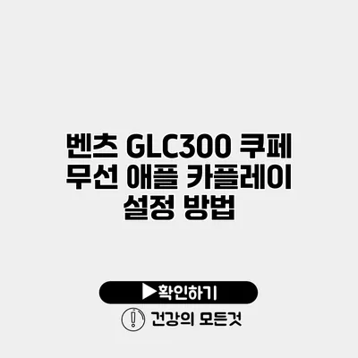벤츠 GLC300 쿠페 무선 애플 카플레이 설정 방법
