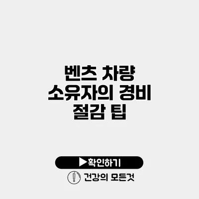 벤츠 차량 소유자의 경비 절감 팁