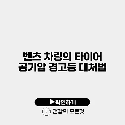 벤츠 차량의 타이어 공기압 경고등 대처법