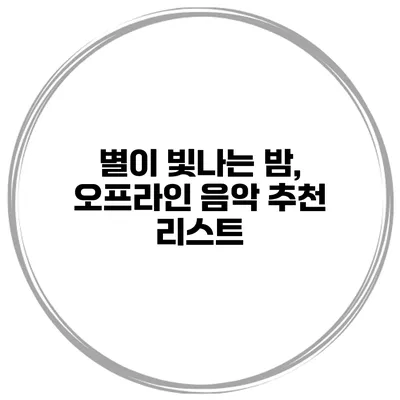 별이 빛나는 밤, 오프라인 음악 추천 리스트