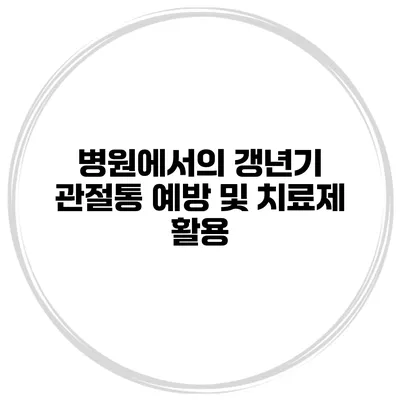병원에서의 갱년기 관절통 예방 및 치료제 활용