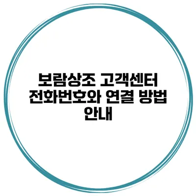 보람상조 고객센터 전화번호와 연결 방법 안내