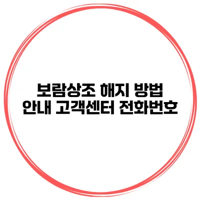 보람상조 해지 방법 안내 고객센터 전화번호