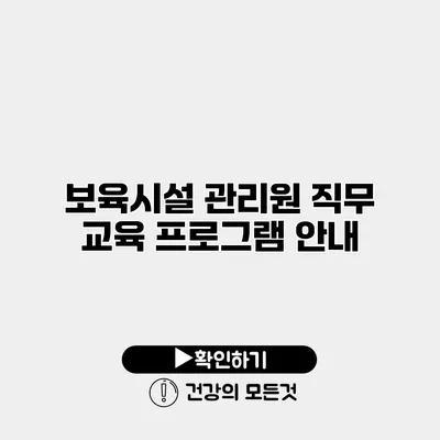 보육시설 관리원 직무 교육 프로그램 안내