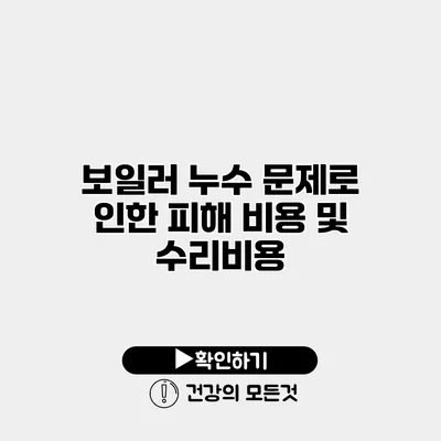 보일러 누수 문제로 인한 피해 비용 및 수리비용