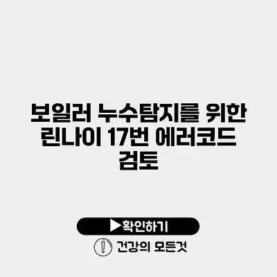 보일러 누수탐지를 위한 린나이 17번 에러코드 검토