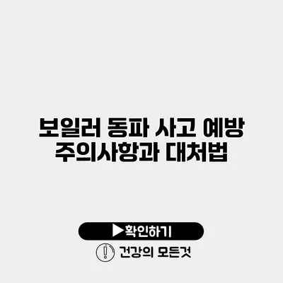 보일러 동파 사고 예방 주의사항과 대처법