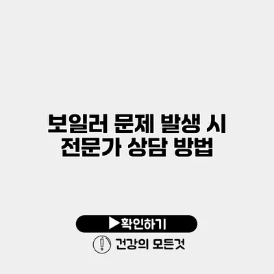 보일러 문제 발생 시 전문가 상담 방법