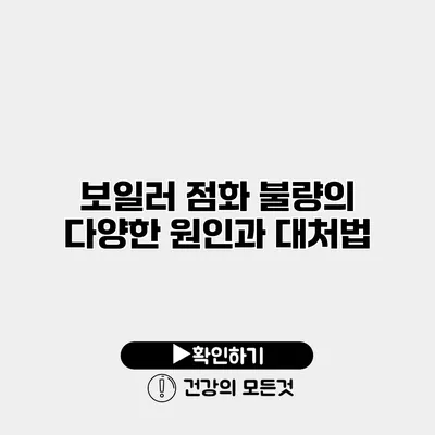 보일러 점화 불량의 다양한 원인과 대처법