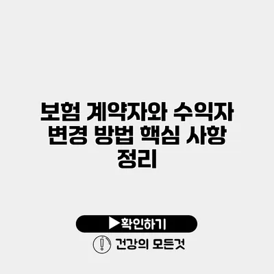 보험 계약자와 수익자 변경 방법 핵심 사항 정리