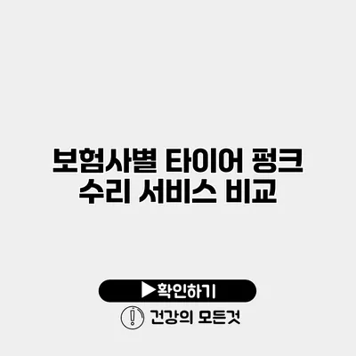 보험사별 타이어 펑크 수리 서비스 비교