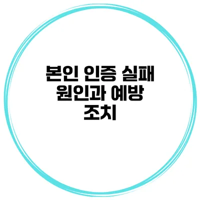 본인 인증 실패 원인과 예방 조치
