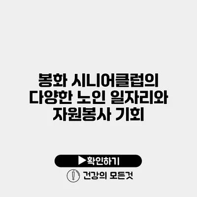봉화 시니어클럽의 다양한 노인 일자리와 자원봉사 기회