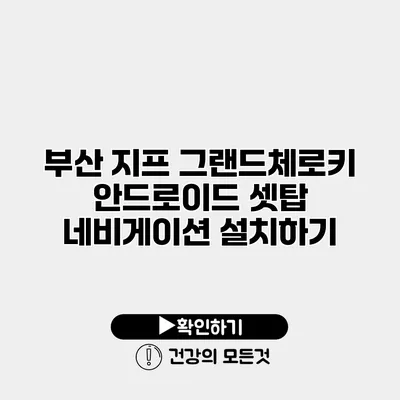 부산 지프 그랜드체로키 안드로이드 셋탑 네비게이션 설치하기