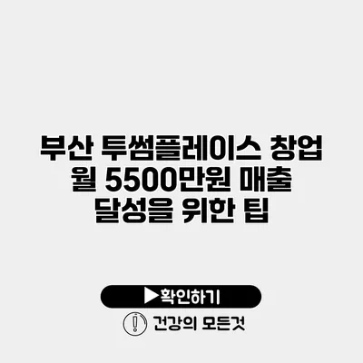 부산 투썸플레이스 창업 월 5500만원 매출 달성을 위한 팁