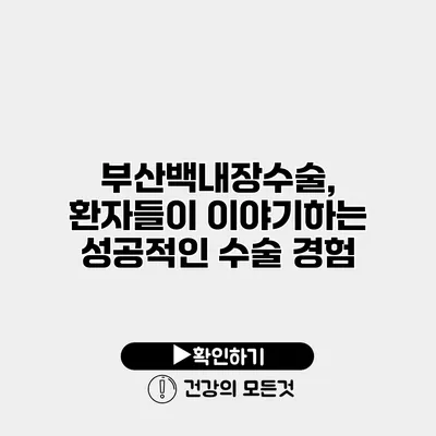 부산백내장수술, 환자들이 이야기하는 성공적인 수술 경험
