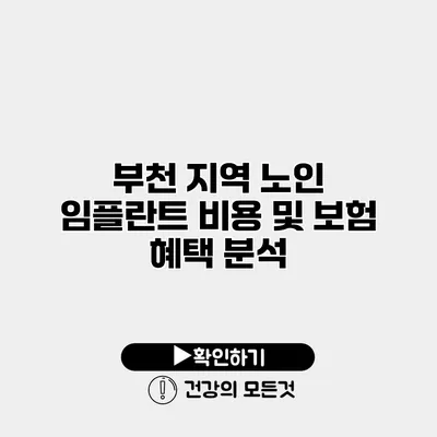 부천 지역 노인 임플란트 비용 및 보험 혜택 분석