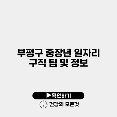 부평구 중장년 일자리 구직 팁 및 정보