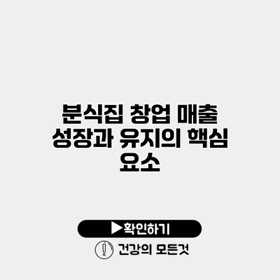 분식집 창업 매출 성장과 유지의 핵심 요소