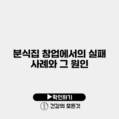 분식집 창업에서의 실패 사례와 그 원인