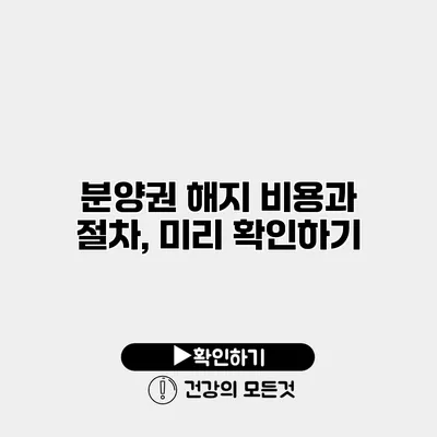 분양권 해지 비용과 절차, 미리 확인하기