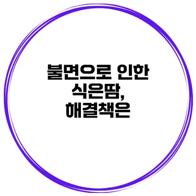 불면으로 인한 식은땀, 해결책은?
