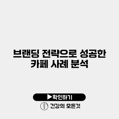 브랜딩 전략으로 성공한 카페 사례 분석
