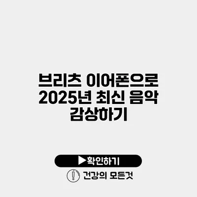 브리츠 이어폰으로 2025년 최신 음악 감상하기