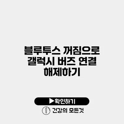 블루투스 꺼짐으로 갤럭시 버즈 연결 해제하기
