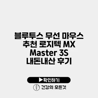 블루투스 무선 마우스 추천 로지텍 MX Master 3S 내돈내산 후기