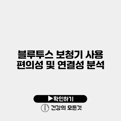 블루투스 보청기 사용 편의성 및 연결성 분석