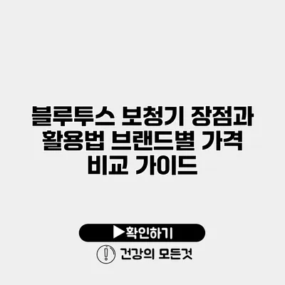 블루투스 보청기 장점과 활용법 브랜드별 가격 비교 가이드